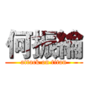 何振綸 (attack on titan)