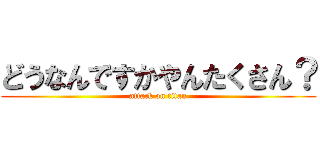 どうなんですかやんたくさん？ (attack on titan)