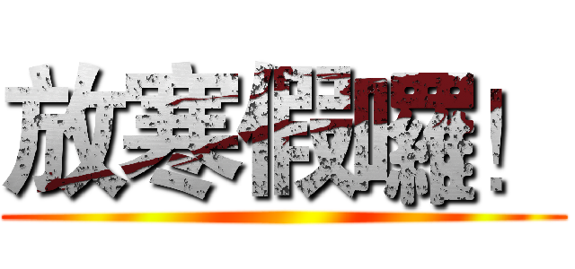 放寒假囉！ ()