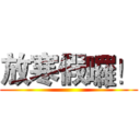 放寒假囉！ ()