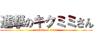 進撃のキクミミさん (attack on titan)