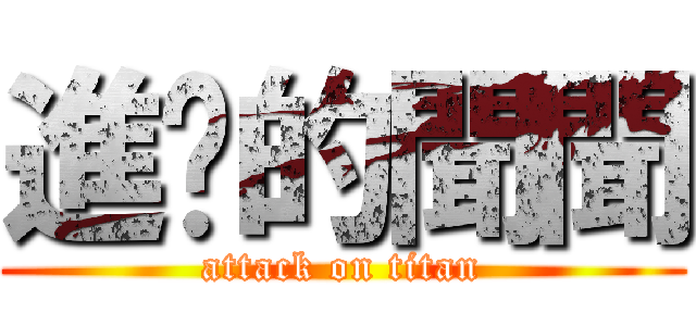 進擊的聞聞 (attack on titan)