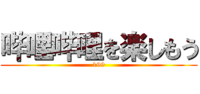 哔哩哔哩を楽しもう (199)