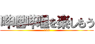 哔哩哔哩を楽しもう (199)