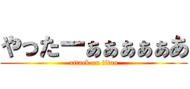 やったーぁぁぁぁぁあ (attack on titan)
