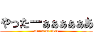 やったーぁぁぁぁぁあ (attack on titan)