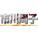 市川周子 (責任感なし)