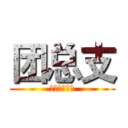 团总支 (管理工程学院)