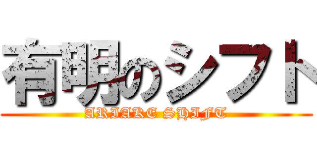 有明のシフト (ARIAKE SHIFT)