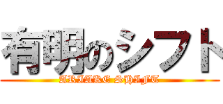 有明のシフト (ARIAKE SHIFT)