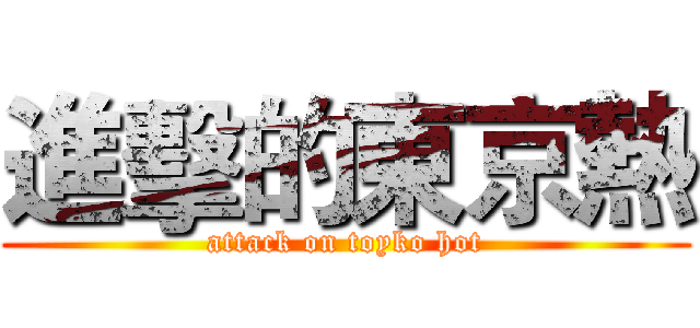 進擊的東京熱 (attack on toyko hot)