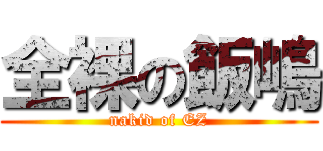 全裸の飯嶋 (nakid of EZ)