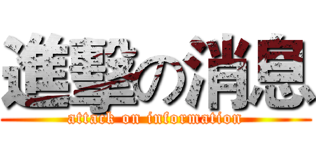 進擊の消息 (attack on information)