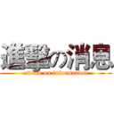 進擊の消息 (attack on information)