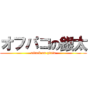 オフパコの銀太 (attack on ginta)