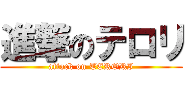 進撃のテロリ (attack on TERORI)
