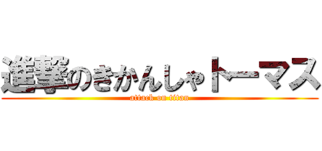 進撃のきかんしゃトーマス (attack on titan)