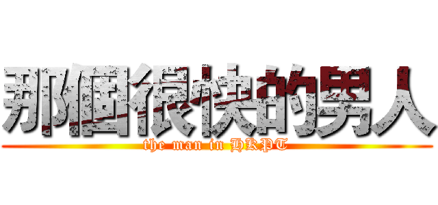 那個很快的男人 (the man in HKPT)