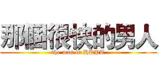 那個很快的男人 (the man in HKPT)