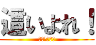 這いよれ！ (ニャル子さん)