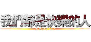 我們都是快樂的人 (attack on titan)