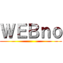 ＷＥＢｎｏ ()