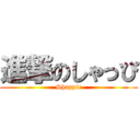 進撃のしゃっぴ (Shappie)