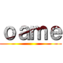 ｏａｍｅ ()