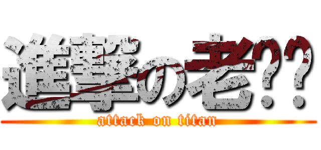 進撃の老雞掰 (attack on titan)