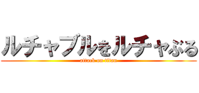 ルチャブルをルチャぶる (attack on titan)