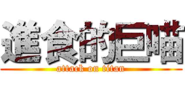 進食的巨喵 (attack on titan)