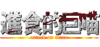 進食的巨喵 (attack on titan)