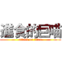 進食的巨喵 (attack on titan)