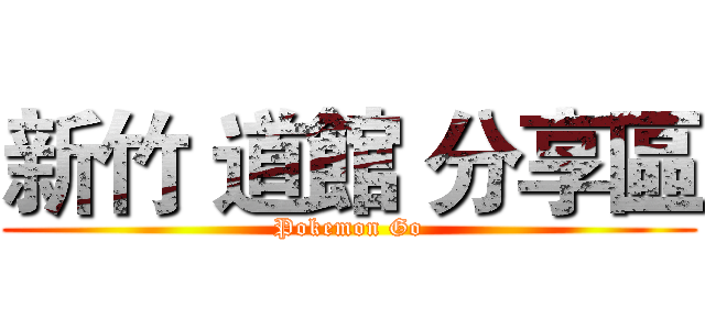 新竹 道館 分享區 (Pokemon Go)