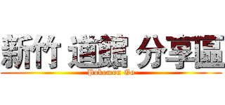 新竹 道館 分享區 (Pokemon Go)