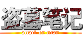 盗墓笔记 (attack on titan)