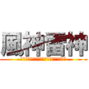 風神雷神 (風のように素早く　雷のような大きな声で)