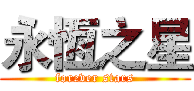 永恆之星 (forever stars)