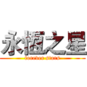 永恆之星 (forever stars)