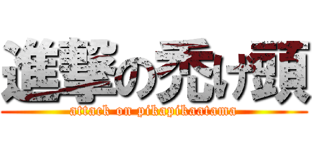 進撃の禿げ頭 (attack on pikapikaatama)
