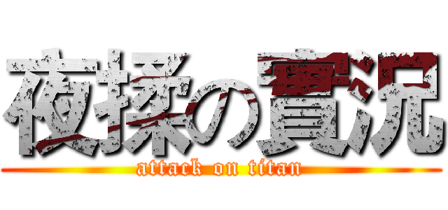 夜揉の實況 (attack on titan)