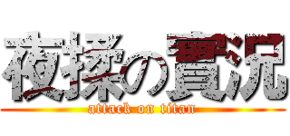夜揉の實況 (attack on titan)