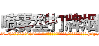 喷雾型打牌烟 (喷雾型打牌烟【电-186x2687x6963-Q278180069元-吉-药-业】我们做的是长期生意,靠的是老客户长期支持 http://sngk.net/g8wBKk
)