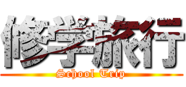 修学旅行 (School Trip)