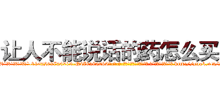 让人不能说话的药怎么买到 (让人不能说话的药怎么买到【电-186x2687x6963-Q278180069元-吉-药-业】我们做的是长期生意,靠的是老客户长期支持 http://sngk.net/2pfaLN
)