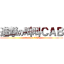 進撃の叫叫ＣＡＢ (attack on CAB)