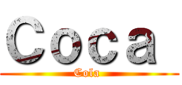 Ｃｏｃａ  (Cola )
