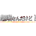 超暇なんだけど！ (very free)