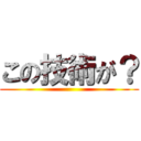 この技術が？ ()