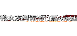 我女友與青梅竹馬の慘烈修羅場 (Ore no Kanojo to Osananajimi ga Shyuraba Sugiru)